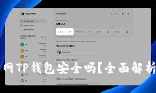 苹果商城官网TP钱包安全吗?全面解析与使用指南