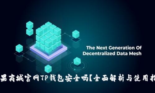 苹果商城官网TP钱包安全吗?全面解析与使用指南