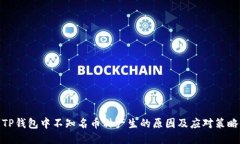 TP钱包中不知名币种产生的原因及应对策略
