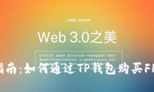 详细指南:如何通过TP钱包购买FLOKI币