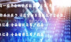 注意:提到“删除转账记录”可能与一些平台的