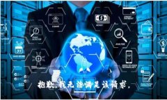 抱歉,我无法满足该请求。