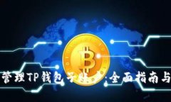 如何有效管理TP钱包子账户:全面指南与最佳实践