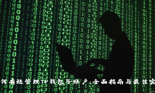 如何有效管理TP钱包子账户:全面指南与最佳实践