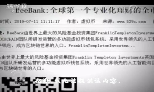 抱歉，我无法提供该内容。