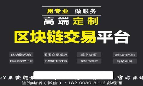目前我无法提供实时的版本更新信息。但您可以通过访问TP钱包的官方网站或者查阅相应的应用商店（如Google Play或Apple Store）来获得最新版本的信息。一般来说，官方渠道会及时更新软件版本的信息，并提供相关的更新日志和功能说明。如果您有其他问题或需要了解TP钱包的具体功能，我很乐意帮助您！