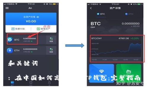 和关键词
: 在中国如何高效使用TP钱包:完整指南