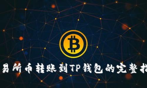 交易所币转账到TP钱包的完整指南