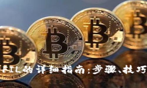 在TP钱包中购买FIL的详细指南:步骤、技巧与常见问题解析