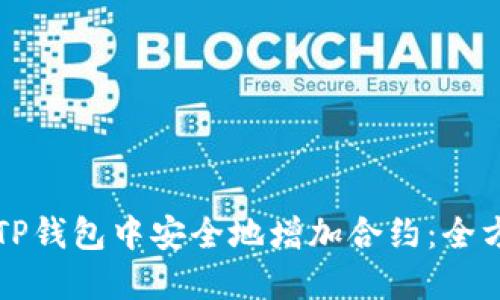 如何在TP钱包中安全地增加合约:全方位指南