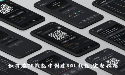 如何在TP钱包中创建SOL钱包:完整指南