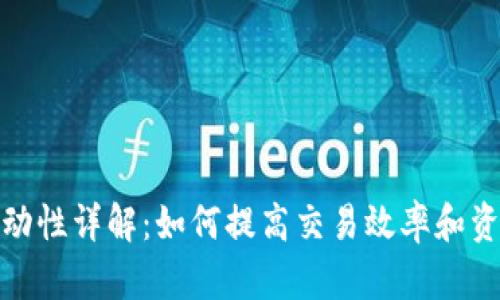 TP钱包流动性详解:如何提高交易效率和资产安全性