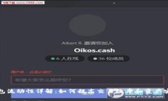 TP钱包流动性详解:如何提高交易效率和资产安全