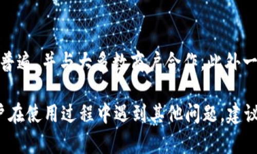 华为手机无法下载TP钱包的原因及解决办法
华为手机, TP钱包, 下载问题, 解决方案/guanjianci

一、华为手机无法下载TP钱包的原因
在当今数字化趋势明显的社会中，移动支付和数字钱包的使用越来越普遍，其中TP钱包作为一款比较热门的数字钱包应用，吸引了不少用户。然而，有华为手机用户却反馈无法下载TP钱包。究其原因，主要可以从以下几个方面进行分析：

h41. 地区限制/h4
华为手机用户可能会面临地区限制的问题。TP钱包的开发商可能限制了某些国家或地区的用户下载该应用。如果用户尝试在受到限制的地区下载TP钱包，系统会提示下载失败。

h42. 应用市场限制/h4
TP钱包有时只在特定的应用市场上架，华为手机用户通常使用的是华为自家应用市场（AppGallery）。而如果TP钱包没有在这个平台上架，用户自然无法进行下载。

h43. 手机型号兼容性/h4
不同型号的华为手机在硬件和操作系统上可能存在差异，这可能导致某些应用不支持特定版本。特别是老款手机，可能会因为系统版本过低而无法兼容新版本的TP钱包。

h44. 网络问题/h4
一些用户在下载时可能会因为网络不稳定或信号差导致下载失败。在这种情况下，无论手机是否支持这个应用，用户都无法完成下载。

二、华为手机下载TP钱包的解决方案
尽管存在以上的问题，但华为手机用户仍然有一些解决方法可以尝试，帮助他们成功下载TP钱包：

h41. 切换应用市场/h4
用户可以尝试在其他应用市场下载TP钱包，例如小米应用商店、360手机助手等。如果TP钱包在这些市场提供下载，用户可以考虑此方法。

h42. VPN 翻墙/h4
如果是由于地区限制导致无法下载，用户可以使用VPN（虚拟专用网络）服务，改变IP地址，伪装成其他地区的用户，这样便有可能顺利下载到TP钱包。

h43. 更新手机系统/h4
保持手机系统的更新至关重要。用户可以尝试更新手机到最新版本，有时新版本的操作系统可以更好地支持新应用。如果手机已经很久没有更新，可能是兼容性的问题，需要及时解决。

h44. 检查网络连接/h4
确保用户的网络连接是稳定的，尽量在WiFi信号强的环境中下载应用。如果是数据流量，建议实现4G或以上网络版本，以降低下载失败的风险。

三、常见问题解答

h41. 为什么我的华为手机下载TP钱包时总是失败？/h4
华为手机下载TP钱包总是失败可能受到多个因素的影响，包括但不限于：地区限制、应用市场限制、手机型号兼容性和网络问题。其中，地区限制是比较常见的因素，尤其是一些应用因为法律和政策原因在某些国家或地区无法下载。为了解决这种情况，用户可以尝试使用VPN进行下载，或换用其他应用市场。

h42. 如何查看TP钱包是否已经在华为商店上架？/h4
用户可以通过打开华为的应用市场，直接在搜索框中输入“TP钱包”进行搜索。如果能找到该应用，用户可以查看应用页面获取相应信息，如支持的手机型号、应用权限等。如果找不到，则说明尚未在华为商店上架，用户可以尝试通过其他市场获取应用。

h43. 除了TP钱包，有哪些类似的数字钱包应用可以用在华为手机上？/h4
除了TP钱包，华为手机用户还可以考虑其他数字钱包。比如，支付宝、微信支付、Apple Pay等主流钱包应用，这些应用在华为设备上使用普遍，并与大多数商户合作。此外一些特定地区的数字钱包也可供选择，用户可以根据自己的需求进行尝试。

综上所述，虽然华为手机用户下载TP钱包可能面临一些困难，但通过采取有效的措施和解决方案，这些问题通常可以得到解决。如果用户在使用过程中遇到其他问题，建议及时更新软件和获取最新的市场信息，以便享受更高效的使用体验。