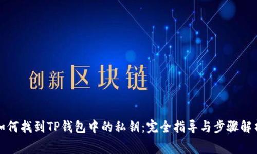 如何找到TP钱包中的私钥:完全指导与步骤解析