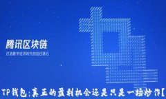 TP钱包:真正的盈利机会还是只是一场炒作?