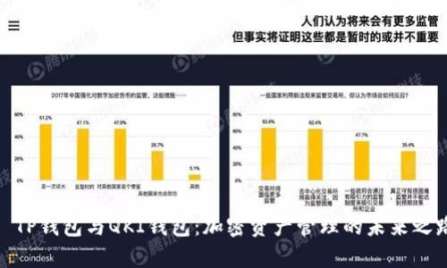 : TP钱包与QKI钱包:加密资产管理的未来之路