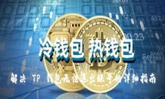 解决 TP 钱包无法退出账号的详细指南