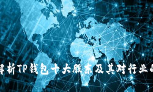 深度解析TP钱包十大股东及其对行业的影响