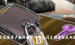 : 新注册用户如何解决TP钱包闪兑功能缺失的疑惑