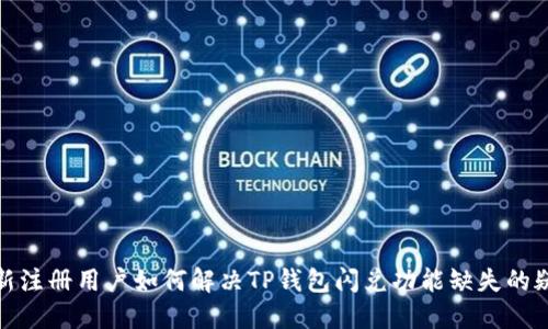 : 新注册用户如何解决TP钱包闪兑功能缺失的疑惑