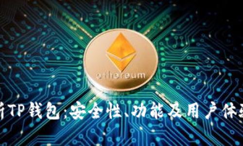 全方位解析TP钱包:安全性、功能及用户体验全面评测
