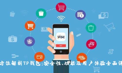 全方位解析TP钱包:安全性、功能及用户体验全面评测