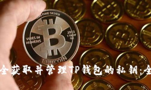 如何安全获取并管理TP钱包的私钥:全面指南