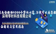 注意:由于我的文章篇幅限制,我无法提供4300个