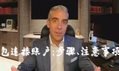 详解如何用TP钱包连接账户:步骤、注意事项与常
