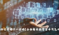 :每个钱包的助记词都不一样吗?全面解析数字货