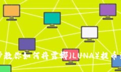 一步一步教你如何将露娜(LUNA)提币到TP钱包