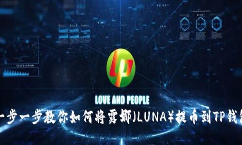 一步一步教你如何将露娜(LUNA)提币到TP钱包