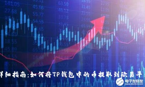 详细指南:如何将TP钱包中的币提取到欧易平台