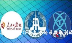 详细指南:如何将TP钱包中的币提取到欧易平台
