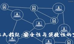TP钱包永久指纹:安全性与便捷性的完美结合