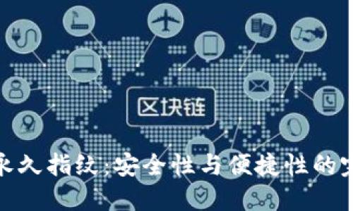 TP钱包永久指纹:安全性与便捷性的完美结合