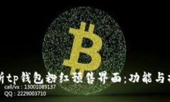 深入解析tp钱包粉红预售界面:功能与操作详解
