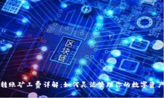 : TP钱包转账矿工费详解:如何灵活管理你的数字