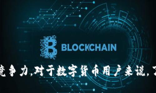   TP钱包1.76版本发布，探索全新功能与用户体验！ / 
 guanjianci TP钱包, 钱包版本, 数字货币, 区块链 /guanjianci 

TP钱包作为一种日益流行的数字货币钱包，它提供了安全、便捷和高效的交易体验，吸引了众多用户。目前，随着数字货币市场的迅速发展，TP钱包也在不断更新迭代，追求更好的用户体验与功能革新。在这篇文章中，我们将详细介绍TP钱包的1.76版本，以及该版本所带来的新功能和改进。

TP钱包1.76版本的特点
TP钱包1.76版本是在前一个版本的基础上进行的一次重要升级，主要关注用户体验和安全性能的提升。在新版本中，TP钱包引入了一系列新功能，包括：
ul
    listrong界面：/strong新版本对用户界面进行了重新设计，使得用户在使用时更加简洁、直观。/li
    listrong增加多币种支持：/strong1.76版本扩展了支持的数字货币种类，用户可以在钱包中管理更多的数字资产。/li
    listrong安全性能增强：/strong新增的多重签名功能提升了交易的安全性，防止帐号被盗的风险。/li
    listrong快速交易通道：/strong通过交易算法，提高了交易的速度，用户在交易时能够更快地确认和处理。/li
/ul
总之，TP钱包1.76版本的推出标志着 TP钱包在提升用户体验和安全性上进一步迈出了重要一步。

新功能详解
在TP钱包1.76版本中，一些新功能值得用户关注：
h41. 界面/h4
用户界面的是这一版本中的一大亮点。新版TP钱包重塑了整个界面，使操作更加，用户在进行各种操作时能够更迅速上手。导航栏的设计更加直观，让人一目了然。并且，背景色和字体选择上也更加符合现代审美，与用户的心理体验相结合，提高了交互的舒适性。

h42. 多币种钱包功能/h4
为满足不同用户的需求，TP钱包1.76版本增加了对多种数字货币的支持。这意味着，用户可以将多种虚拟货币存储在同一个钱包中，方便管理。这一功能无疑便利了日常交易操作，尤其是对于投资者而言，能够清晰地了解各种资产的持有情况，提升了资金的流动性和管理效率。

h43. 安全性能增强/h4
安全性是数字货币钱包的重要关注点。TP钱包1.76版本中增加了多重签名功能，用户在进行交易时需要通过多个密钥进行确认。这样的设计有效地防止由于私钥泄露而导致的投资损失。此外，更新后的安全策略还包括针对频繁交易的监控机制，可有效识别并防止潜在的欺诈行为。

h44. 提高交易速度/h4
在数字货币交易中，速度往往是交易成功的关键。TP钱包1.76版本通过算法，显著提高了交易的确认和处理速度，减少用户在交易时的等待时间。这一不仅改善了用户的使用体验，也提升了整个平台的交易效率，对于频繁交易的用户而言，尤其重要。

TP钱包版本更新的重要性
随着数字货币市场发展的迅猛，用户对交易工具的要求也相应提高。TP钱包1.76版本的推出，正是为了应对这些变化，满足用户不断的需求。钱包版本的更新，通常伴随着功能的提升和安全性的增强，提供了更高的自由度和灵活性。
从竞争角度看，定期更新版本能够使TP钱包在众多钱包中脱颖而出，吸引新用户，并留住现有用户。此外，用户的反馈和需求牵引着版本的更新，每一个细微的改进都可能为用户带来更顺畅的使用体验。这意义深远，不仅在于技术的不断迭代，更在于增强了用户的信任感。

用户体验的重要性
在数字货币日益普及的今天，用户体验成为任何数字金融产品成功的重要因素之一。TP钱包1.76版本的多个更新都是基于用户反馈而来，充分展现了开发团队对于用户需求的重视。通过更友好的界面、更高的安全性、更快的交易速度，各种小细节的，对整体用户体验的提升敞开了大门。
优良的用户体验不仅能提高用户的满意度，还能通过口碑传播吸引更多的用户。TP钱包通过持续产品体验，逐步树立了良好的品牌形象，增强了用户的忠诚度，这对于品牌构建来说具有深远的影响。

常见问题解答
在使用TP钱包1.76版本时，用户可能会遇到一些常见问题，以下是针对这些问题的详解。

问题一：TP钱包如何确保安全性？
TP钱包作为一个数字货币钱包，安全性是非常关键的。其确保安全的主要方法包括：
ol
    listrong多重签名：/strong在1.76版本中引入多重签名功能，可以大幅降低由私钥丢失带来的潜在风险。在进行交易时，用户需要获得多个密钥的确认，确保交易的合法性。/li
    listrong交易监控：/strong软件采用了先进的交易监控机制，能够实时追踪用户的交易活动，及时防范潜在的欺诈行为。/li
    listrong数据加密：/strongTP钱包在数据传输过程中会采用多种加密技术，确保用户信息的安全性。/li
/ol
这些安全措施使得用户可以更加安心地使用TP钱包进行数字货币交易，建立了较高的用户信任感。

问题二：TP钱包是否支持资产恢复？
对于任何钱包用户而言，资产恢复是一个至关重要的话题。TP钱包1.76版包含了便于用户进行资产恢复的功能，主要通过如下方式实现：
ol
    listrong种子词备份：/strong用户在创建账户时，会生成一个种子词，该种子词是恢复资产的主要凭证。安全地存储好这个种子词，用户可以在需要的时候随时通过它恢复账户。/li
    listrong密钥导出：/strongTP钱包支持用户在设置中导出私钥，虽然不推荐频繁操作，但在非常必要的情况下，用户也可以依赖私钥来恢复资产。/li
/ol
在实际操作中，用户在创建TP钱包后，一定要认真备份种子词及私钥信息，确保资产一旦遭遇丢失可以通过正确的方式进行恢复。

问题三：TP钱包可以进行哪些交易类型？
TP钱包的功能非常丰富，支持多种类型的交易，主要包括：
ol
    listrong数字货币交易：/strong用户可以方便地在TP钱包中买入、卖出各种主流数字货币，实现多种资产的变现。/li
    listrong资产转账：/strongTP钱包允许用户间的快速转账操作，效率极高，便于日常小额支付或偿还借款。/li
    listrong交易记录查询：/strong用户可随时查看自己在TP钱包中的交易历史记录，以此来管理资产流动情况。/li
/ol
通过这些功能的整合，TP钱包使得用户可以在一个平台上进行多种类型的数字货币交易，大大提升了用户的使用效率。

综上所述，TP钱包1.76版本的发布为用户带来了全新体验与功能，同时通过对安全性和用户体验的重视，提升了其在市场中的竞争力。对于数字货币用户来说，了解和使用TP钱包的最新版本无疑会让他们在数字资产管理中更加便捷与安全。