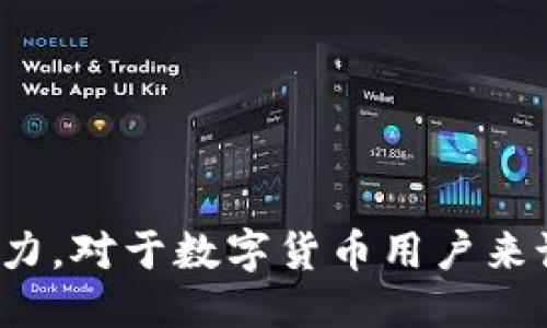   TP钱包1.76版本发布，探索全新功能与用户体验！ / 
 guanjianci TP钱包, 钱包版本, 数字货币, 区块链 /guanjianci 

TP钱包作为一种日益流行的数字货币钱包，它提供了安全、便捷和高效的交易体验，吸引了众多用户。目前，随着数字货币市场的迅速发展，TP钱包也在不断更新迭代，追求更好的用户体验与功能革新。在这篇文章中，我们将详细介绍TP钱包的1.76版本，以及该版本所带来的新功能和改进。

TP钱包1.76版本的特点
TP钱包1.76版本是在前一个版本的基础上进行的一次重要升级，主要关注用户体验和安全性能的提升。在新版本中，TP钱包引入了一系列新功能，包括：
ul
    listrong界面：/strong新版本对用户界面进行了重新设计，使得用户在使用时更加简洁、直观。/li
    listrong增加多币种支持：/strong1.76版本扩展了支持的数字货币种类，用户可以在钱包中管理更多的数字资产。/li
    listrong安全性能增强：/strong新增的多重签名功能提升了交易的安全性，防止帐号被盗的风险。/li
    listrong快速交易通道：/strong通过交易算法，提高了交易的速度，用户在交易时能够更快地确认和处理。/li
/ul
总之，TP钱包1.76版本的推出标志着 TP钱包在提升用户体验和安全性上进一步迈出了重要一步。

新功能详解
在TP钱包1.76版本中，一些新功能值得用户关注：
h41. 界面/h4
用户界面的是这一版本中的一大亮点。新版TP钱包重塑了整个界面，使操作更加，用户在进行各种操作时能够更迅速上手。导航栏的设计更加直观，让人一目了然。并且，背景色和字体选择上也更加符合现代审美，与用户的心理体验相结合，提高了交互的舒适性。

h42. 多币种钱包功能/h4
为满足不同用户的需求，TP钱包1.76版本增加了对多种数字货币的支持。这意味着，用户可以将多种虚拟货币存储在同一个钱包中，方便管理。这一功能无疑便利了日常交易操作，尤其是对于投资者而言，能够清晰地了解各种资产的持有情况，提升了资金的流动性和管理效率。

h43. 安全性能增强/h4
安全性是数字货币钱包的重要关注点。TP钱包1.76版本中增加了多重签名功能，用户在进行交易时需要通过多个密钥进行确认。这样的设计有效地防止由于私钥泄露而导致的投资损失。此外，更新后的安全策略还包括针对频繁交易的监控机制，可有效识别并防止潜在的欺诈行为。

h44. 提高交易速度/h4
在数字货币交易中，速度往往是交易成功的关键。TP钱包1.76版本通过算法，显著提高了交易的确认和处理速度，减少用户在交易时的等待时间。这一不仅改善了用户的使用体验，也提升了整个平台的交易效率，对于频繁交易的用户而言，尤其重要。

TP钱包版本更新的重要性
随着数字货币市场发展的迅猛，用户对交易工具的要求也相应提高。TP钱包1.76版本的推出，正是为了应对这些变化，满足用户不断的需求。钱包版本的更新，通常伴随着功能的提升和安全性的增强，提供了更高的自由度和灵活性。
从竞争角度看，定期更新版本能够使TP钱包在众多钱包中脱颖而出，吸引新用户，并留住现有用户。此外，用户的反馈和需求牵引着版本的更新，每一个细微的改进都可能为用户带来更顺畅的使用体验。这意义深远，不仅在于技术的不断迭代，更在于增强了用户的信任感。

用户体验的重要性
在数字货币日益普及的今天，用户体验成为任何数字金融产品成功的重要因素之一。TP钱包1.76版本的多个更新都是基于用户反馈而来，充分展现了开发团队对于用户需求的重视。通过更友好的界面、更高的安全性、更快的交易速度，各种小细节的，对整体用户体验的提升敞开了大门。
优良的用户体验不仅能提高用户的满意度，还能通过口碑传播吸引更多的用户。TP钱包通过持续产品体验，逐步树立了良好的品牌形象，增强了用户的忠诚度，这对于品牌构建来说具有深远的影响。

常见问题解答
在使用TP钱包1.76版本时，用户可能会遇到一些常见问题，以下是针对这些问题的详解。

问题一：TP钱包如何确保安全性？
TP钱包作为一个数字货币钱包，安全性是非常关键的。其确保安全的主要方法包括：
ol
    listrong多重签名：/strong在1.76版本中引入多重签名功能，可以大幅降低由私钥丢失带来的潜在风险。在进行交易时，用户需要获得多个密钥的确认，确保交易的合法性。/li
    listrong交易监控：/strong软件采用了先进的交易监控机制，能够实时追踪用户的交易活动，及时防范潜在的欺诈行为。/li
    listrong数据加密：/strongTP钱包在数据传输过程中会采用多种加密技术，确保用户信息的安全性。/li
/ol
这些安全措施使得用户可以更加安心地使用TP钱包进行数字货币交易，建立了较高的用户信任感。

问题二：TP钱包是否支持资产恢复？
对于任何钱包用户而言，资产恢复是一个至关重要的话题。TP钱包1.76版包含了便于用户进行资产恢复的功能，主要通过如下方式实现：
ol
    listrong种子词备份：/strong用户在创建账户时，会生成一个种子词，该种子词是恢复资产的主要凭证。安全地存储好这个种子词，用户可以在需要的时候随时通过它恢复账户。/li
    listrong密钥导出：/strongTP钱包支持用户在设置中导出私钥，虽然不推荐频繁操作，但在非常必要的情况下，用户也可以依赖私钥来恢复资产。/li
/ol
在实际操作中，用户在创建TP钱包后，一定要认真备份种子词及私钥信息，确保资产一旦遭遇丢失可以通过正确的方式进行恢复。

问题三：TP钱包可以进行哪些交易类型？
TP钱包的功能非常丰富，支持多种类型的交易，主要包括：
ol
    listrong数字货币交易：/strong用户可以方便地在TP钱包中买入、卖出各种主流数字货币，实现多种资产的变现。/li
    listrong资产转账：/strongTP钱包允许用户间的快速转账操作，效率极高，便于日常小额支付或偿还借款。/li
    listrong交易记录查询：/strong用户可随时查看自己在TP钱包中的交易历史记录，以此来管理资产流动情况。/li
/ol
通过这些功能的整合，TP钱包使得用户可以在一个平台上进行多种类型的数字货币交易，大大提升了用户的使用效率。

综上所述，TP钱包1.76版本的发布为用户带来了全新体验与功能，同时通过对安全性和用户体验的重视，提升了其在市场中的竞争力。对于数字货币用户来说，了解和使用TP钱包的最新版本无疑会让他们在数字资产管理中更加便捷与安全。