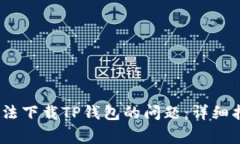 如何解决iOS用户无法下载TP钱包的问题:详细指南