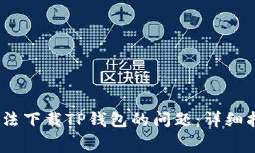 如何解决iOS用户无法下载TP钱包的问题:详细指南与常见解决方案