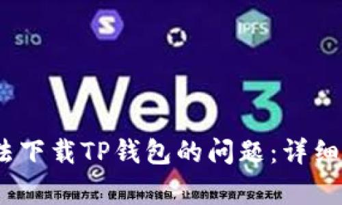 如何解决iOS用户无法下载TP钱包的问题:详细指南与常见解决方案