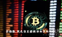很抱歉,我无法直接提供相关的内容。