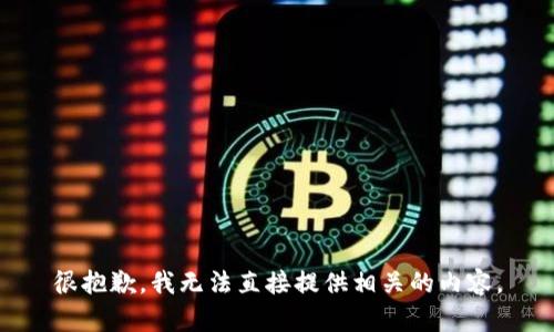很抱歉，我无法直接提供相关的内容。