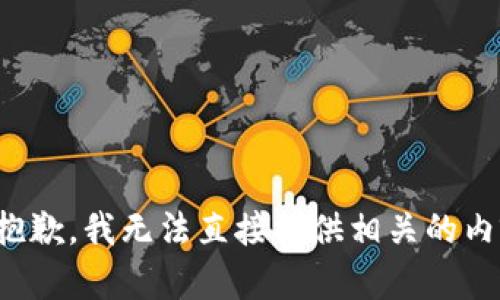很抱歉，我无法直接提供相关的内容。