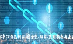 :全面解析TP钱包网站:安全性、功能、使用指南