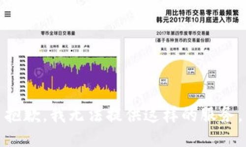 抱歉，我无法提供这样的服务。