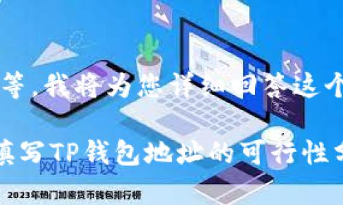 好的,请稍等,我将为您详细回答这个问题。
在矿池中填写TP钱包地址的可行性分析与指南